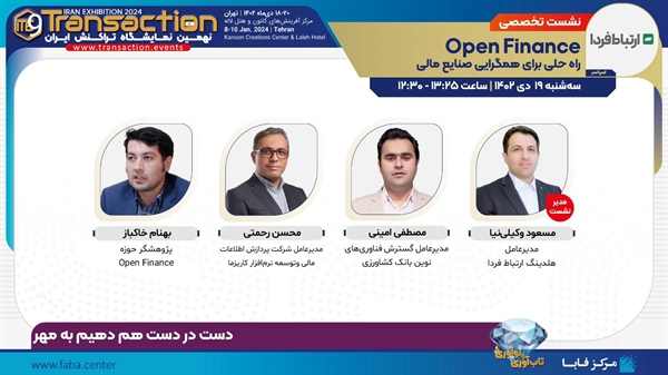 حضور بانک کشاورزی و شرکت گسترش فناوری‌های نوین در نمایشگاه تراکنش ایران 